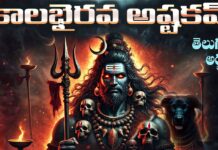 కాళ భైరవ అష్టకం – శక్తివంతమైన స్తోత్రం, అర్థం