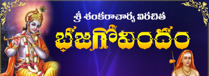 bhaja-govindam